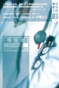 旁观者