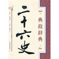 二十六史典故辞典
