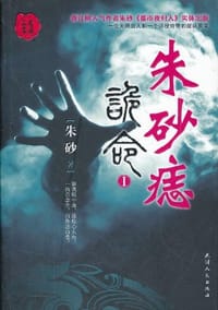 书籍 三更书房-诡命1的封面