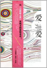 书籍 爱，非爱的封面