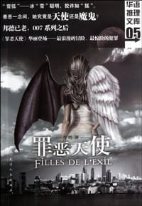 书籍 罪恶天使的封面
