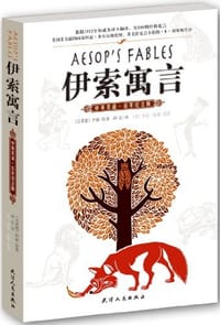 书籍 伊索寓言的封面