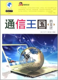 通信王国的变迁