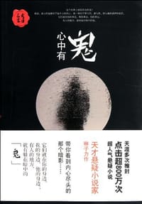 书籍 心中有鬼的封面