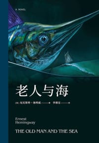 老人与海 - [美]厄尼斯特•海明威
