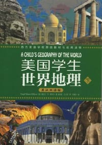 美国学生世界地理（上下册） - 维吉尔•M•希利尔 (Virgil Mores Hillyer)