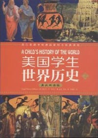 美国学生世界历史（上下册） - 维吉尔•M•希利尔 (Virgil Mores Hillyer)