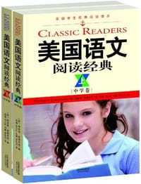 美国语文阅读经典-中学卷（上下卷） - 理查德·爱德华兹, 理查德·爱德华兹 编