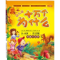 3-6岁-奇趣大自然-幼儿版十万个为什么-注音版