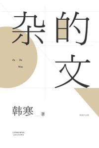 杂的文 - 韩寒