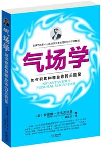 气场学 - 爱德蒙·沙夫茨伯里