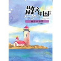 断雁叫西风-散文中国精选 - 无名图书