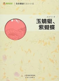 玉蝴蝶、紫蝴蝶