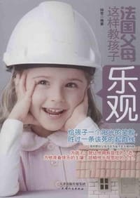 书籍 法国父母这样教孩子乐观的封面