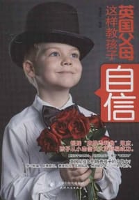 书籍 英国父母这样教孩子自信的封面