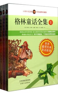 格林童话全集