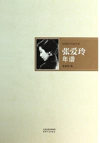 张爱玲年谱 - 张惠苑