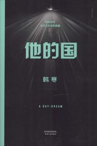 书籍 他的国的封面
