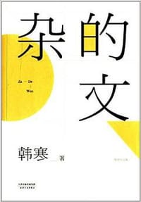 书籍 杂的文的封面