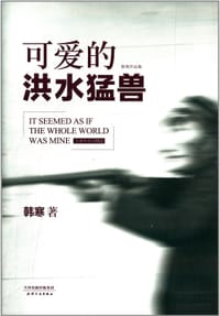 书籍 可爱的洪水猛兽的封面