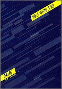 书籍 像少年啦飞驰的封面