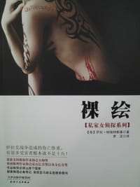 裸绘 - ［美］萨拉·帕瑞特斯基