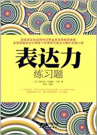 书籍 表达力练习题的封面