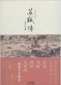 书籍 苏轼传（最新修订版）的封面