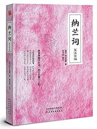 书籍 纳兰词笺注全编的封面