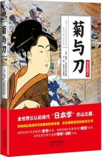 菊与刀 - 【美】鲁思.本尼迪克特