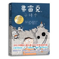 弗雷克，小矮个 - (德)芬-奥勒·海因里希 著, (冰岛)劳恩·弗雷根林 绘