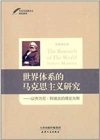 书籍 世界体系的马克思主义研究的封面