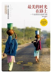 书籍 最美的时光在路上的封面