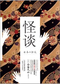 书籍 怪谈的封面