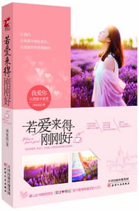 书籍 若爱来得刚刚好的封面