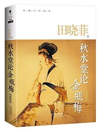 书籍 秋水堂论金瓶梅的封面