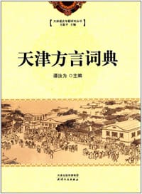 天津方言词典 - 谭汝为