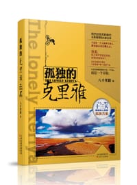 书籍 孤独的克里雅的封面
