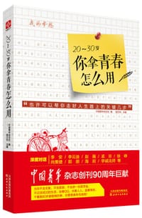 20-30岁你拿青春怎么用 - 中国青年杂志社编