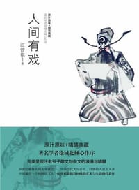 人间有戏 - 汪曾祺