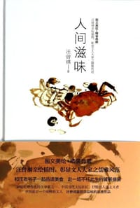 人间滋味 - 汪曾祺