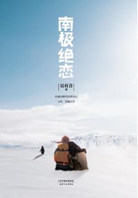 书籍 南极绝恋的封面