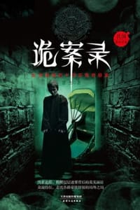 诡案录 - 富杰