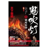 书籍 鬼吹灯之镇库狂沙的封面