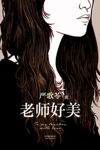 书籍 老师好美的封面