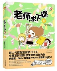 书籍 老师，求下课（上）的封面