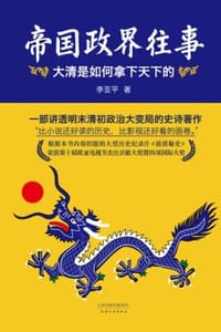 帝国政界往事.上