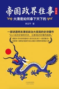 帝国政界往事.下（终结版）