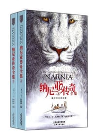 纳尼亚传奇全集(上下中文全译本) - C·S·刘易斯, [英国] 刘易斯