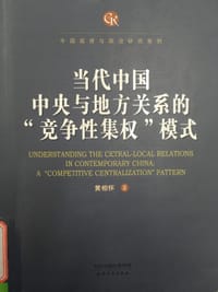 当代中国中央与地方关系的“竞争性集权”模式
